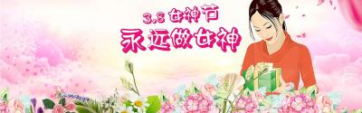 3.8妇女节：“尊重”是送给妇女最好的礼物
