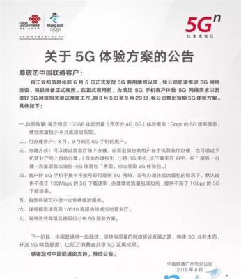 联通推5G体验方案：每月赠送100G流量，网速125MB/s